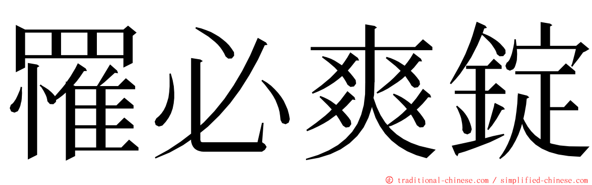 罹必爽錠 ming font