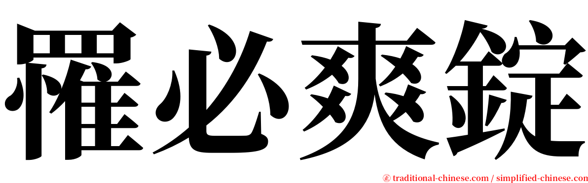 罹必爽錠 serif font