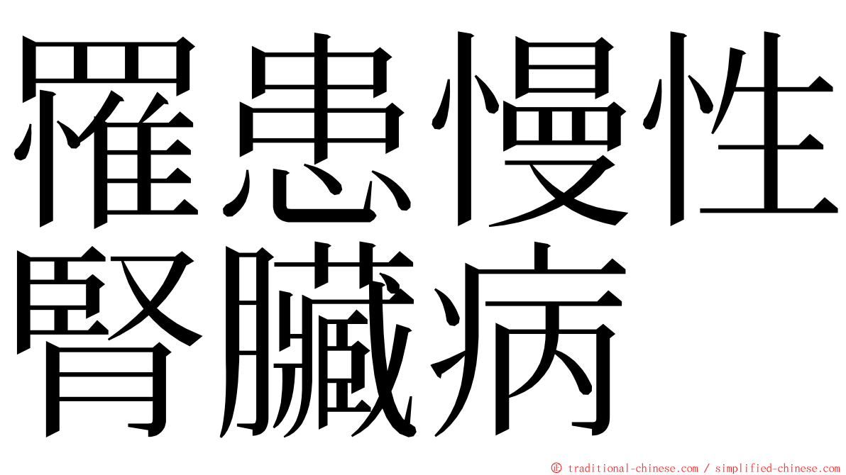 罹患慢性腎臟病 ming font