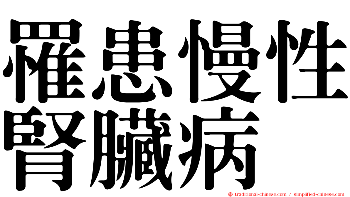 罹患慢性腎臟病