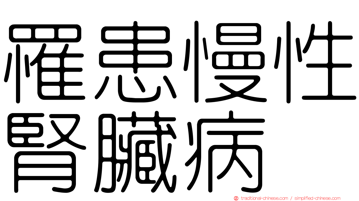 罹患慢性腎臟病