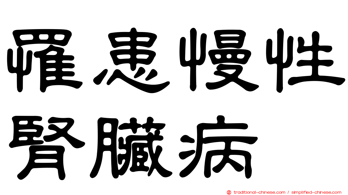 罹患慢性腎臟病