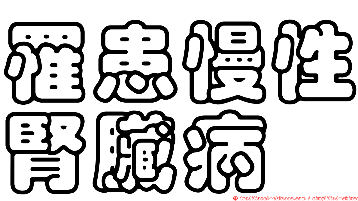 罹患慢性腎臟病
