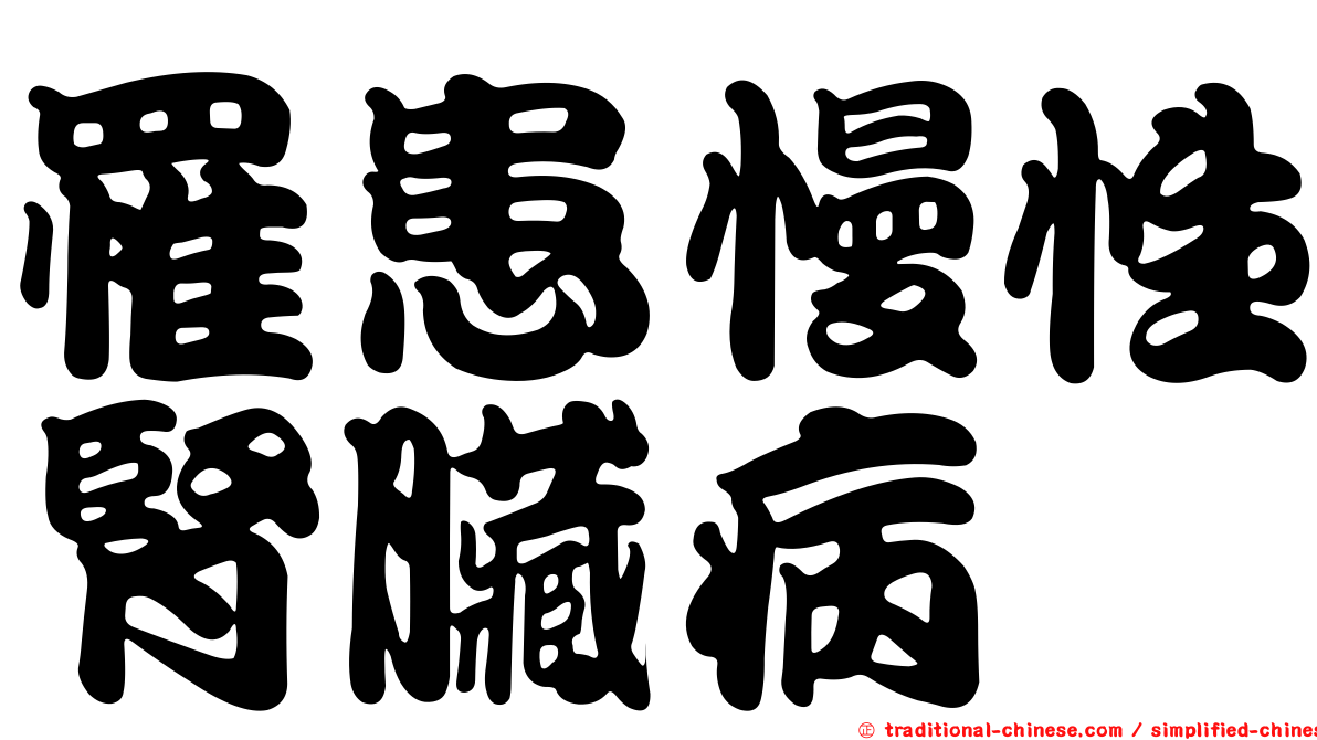 罹患慢性腎臟病