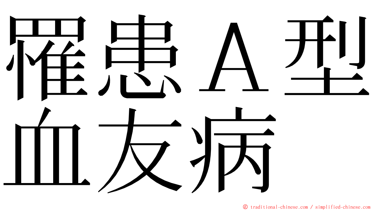 罹患Ａ型血友病 ming font