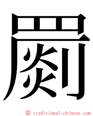 罽 ming font