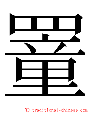 罿 ming font