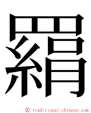 羂 ming font