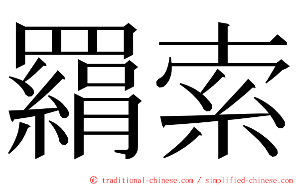 羂索 ming font