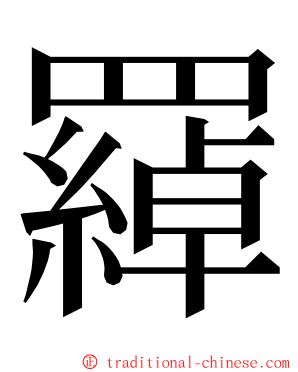 羄 ming font