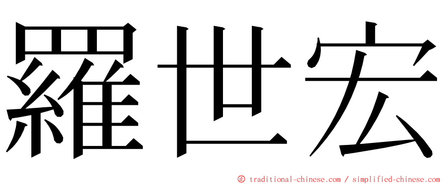 羅世宏 ming font