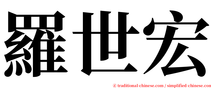 羅世宏 serif font