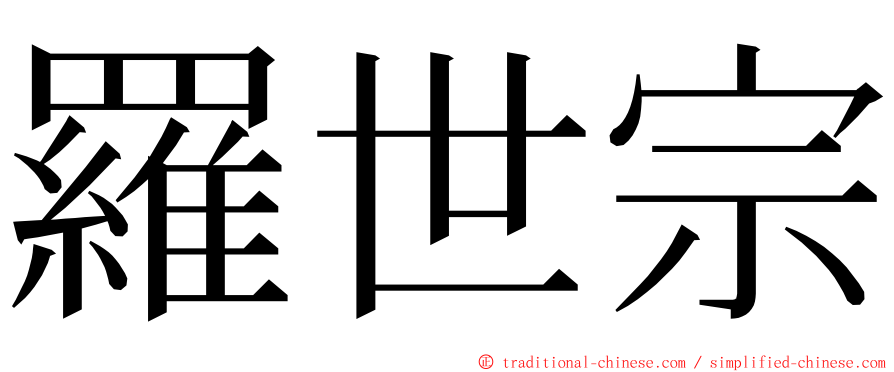 羅世宗 ming font