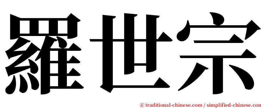 羅世宗 serif font