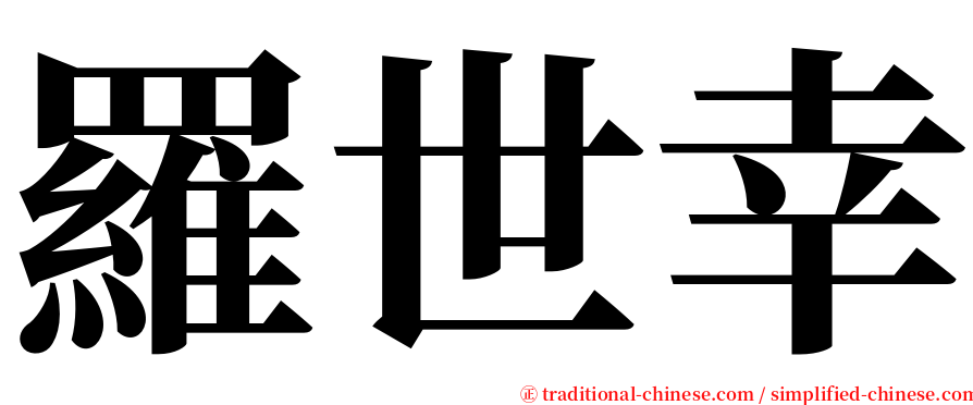 羅世幸 serif font