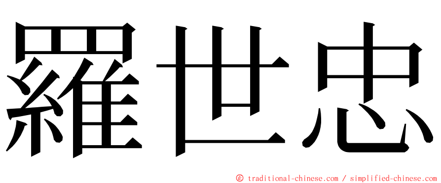 羅世忠 ming font