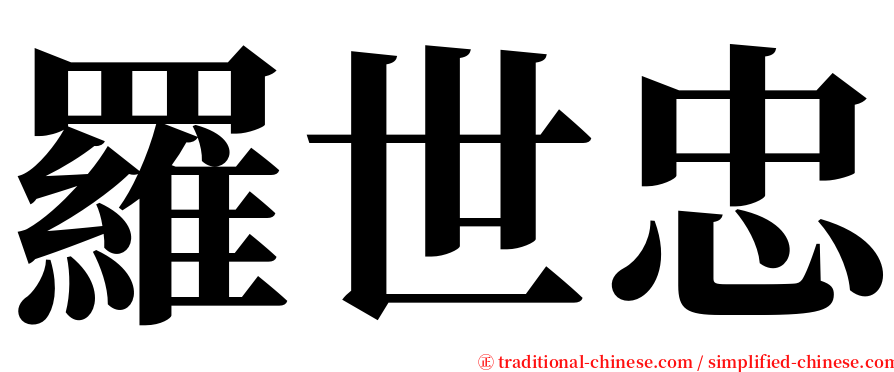 羅世忠 serif font