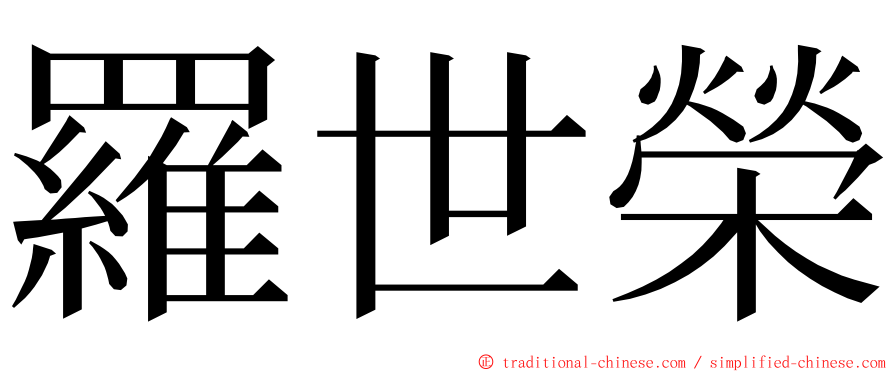 羅世榮 ming font