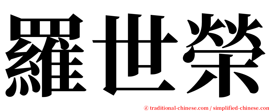 羅世榮 serif font