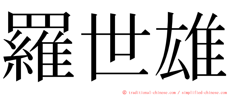 羅世雄 ming font