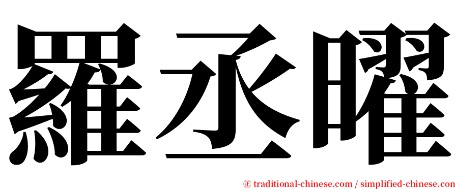 羅丞曜 serif font