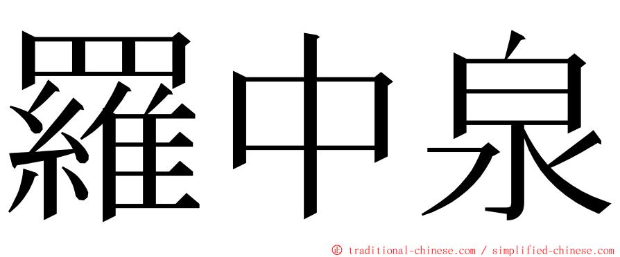 羅中泉 ming font