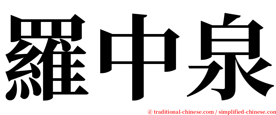 羅中泉 serif font