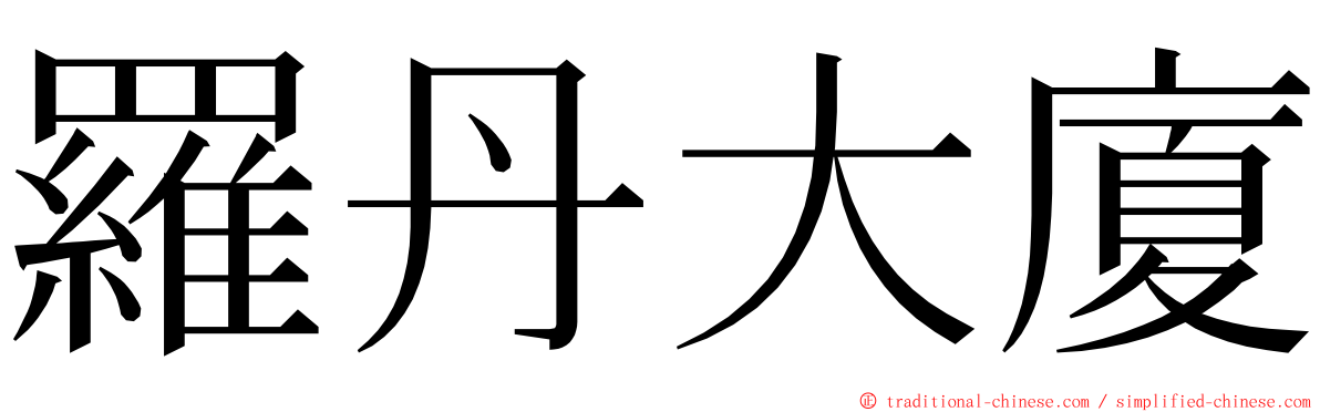 羅丹大廈 ming font