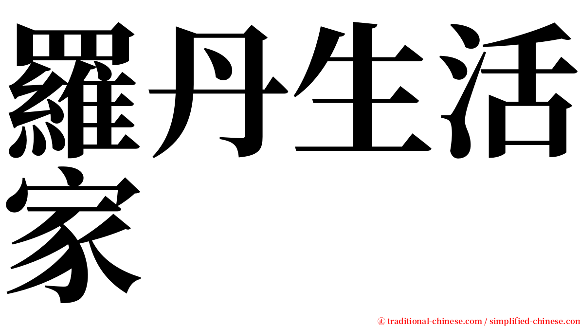 羅丹生活家 serif font