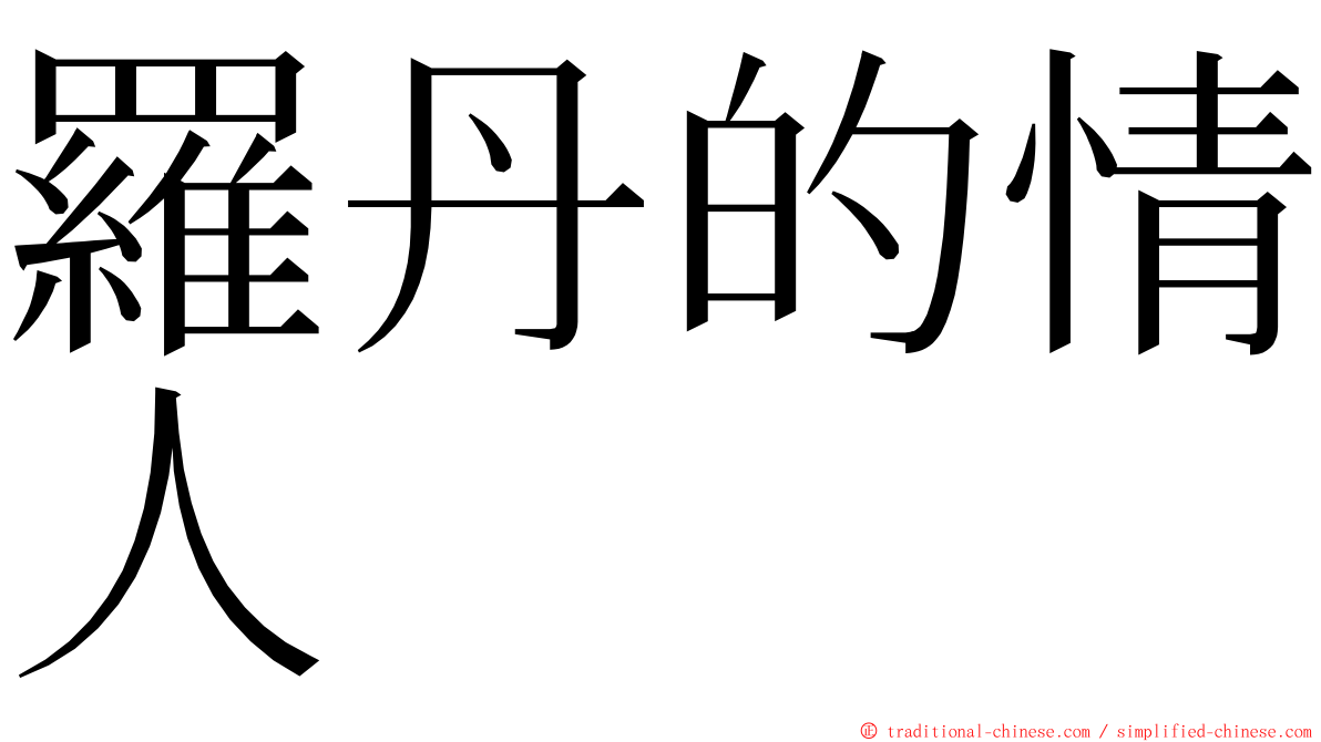 羅丹的情人 ming font