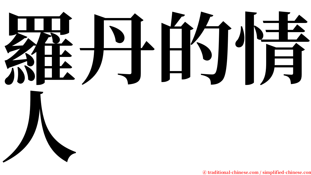 羅丹的情人 serif font