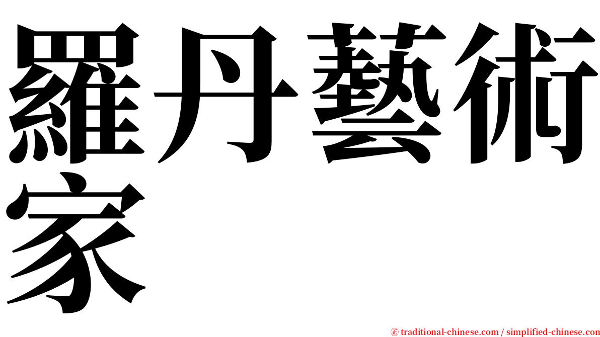 羅丹藝術家 serif font