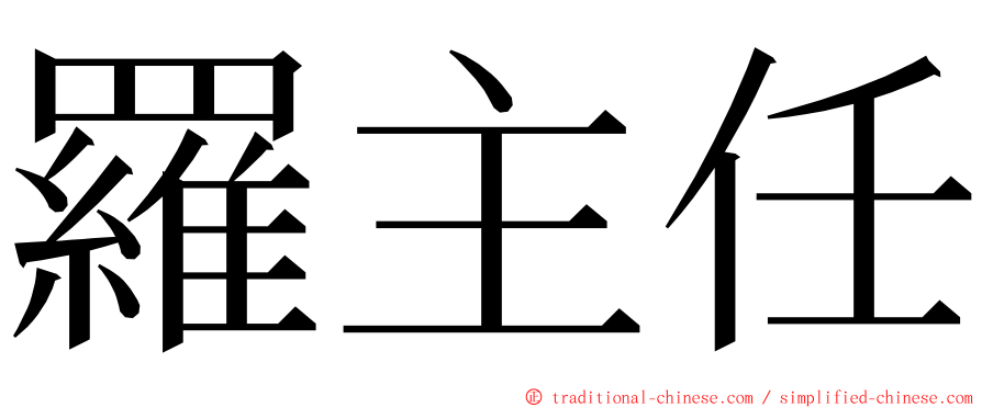 羅主任 ming font