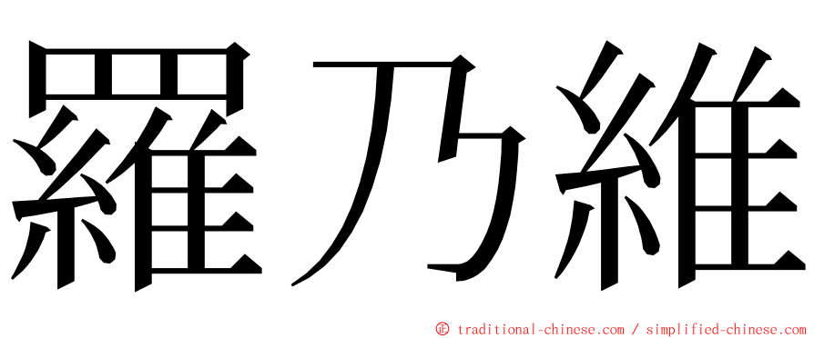 羅乃維 ming font