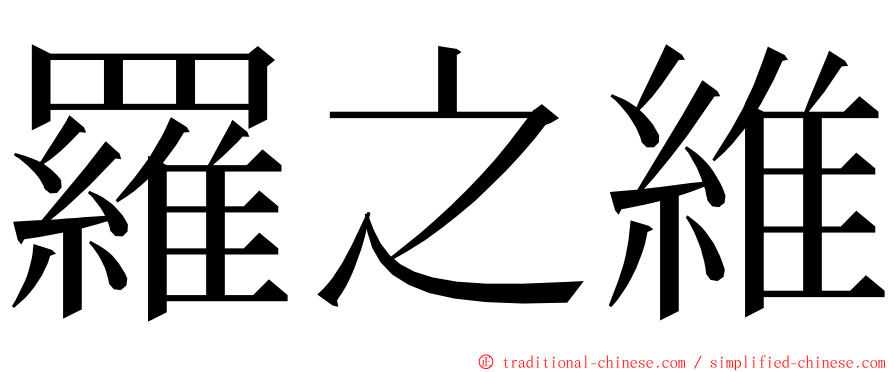 羅之維 ming font