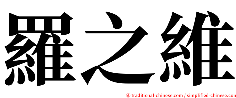 羅之維 serif font