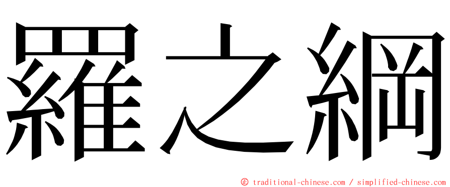 羅之綱 ming font