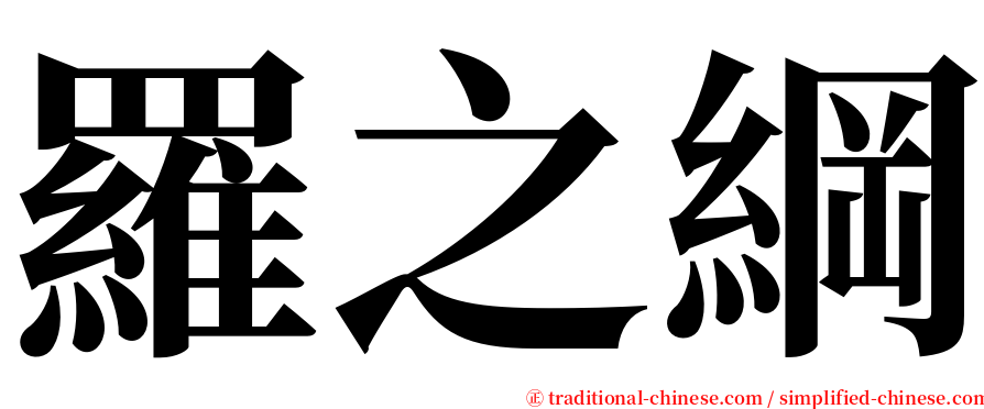 羅之綱 serif font