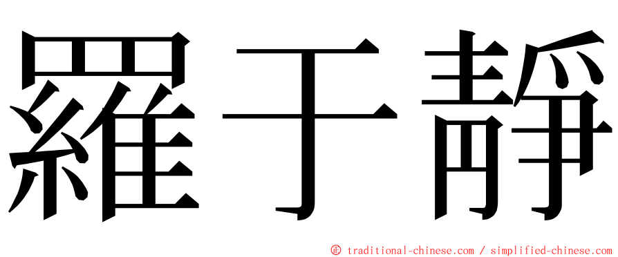 羅于靜 ming font