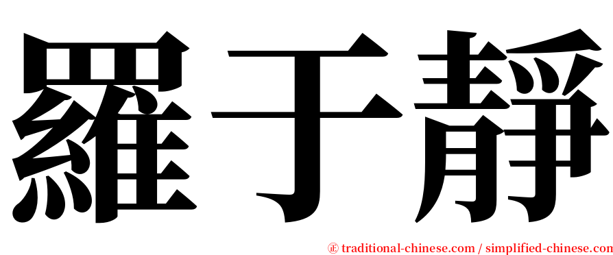 羅于靜 serif font