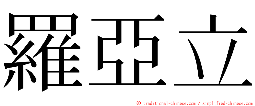 羅亞立 ming font