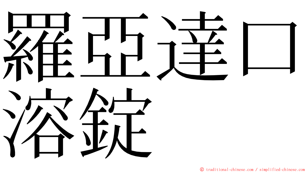 羅亞達口溶錠 ming font