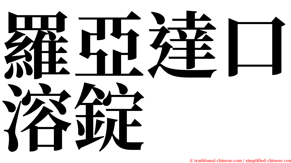 羅亞達口溶錠 serif font