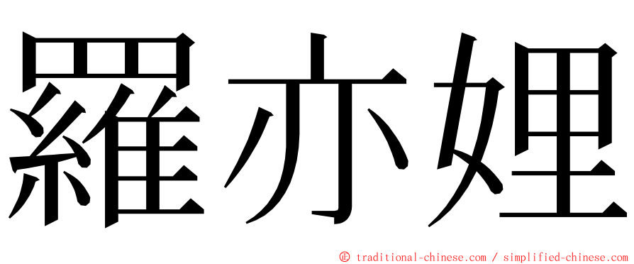 羅亦娌 ming font