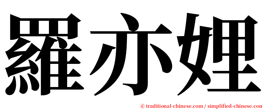 羅亦娌 serif font