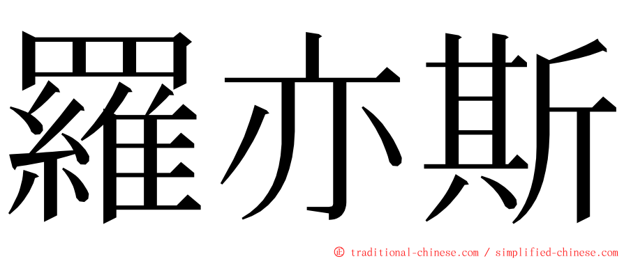 羅亦斯 ming font