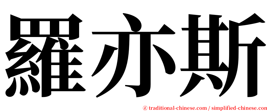 羅亦斯 serif font