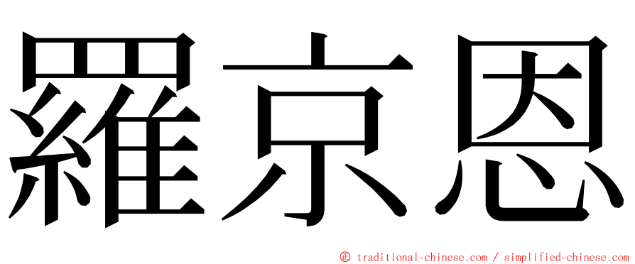 羅京恩 ming font