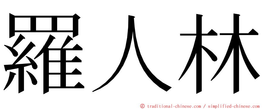 羅人林 ming font