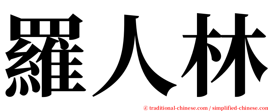 羅人林 serif font